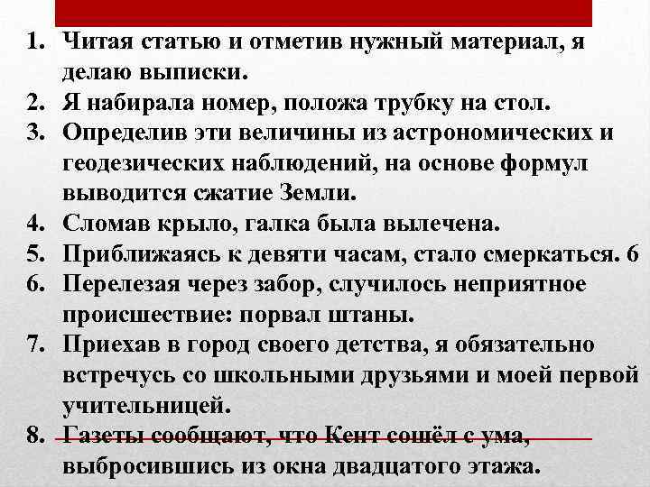 1. Читая статью и отметив нужный материал, я делаю выписки. 2. Я набирала номер,