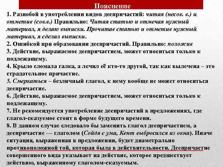 Пояснение 1. Разнобой в употреблении видов деепричастий: читая (несов. в. ) и отметив (сов.