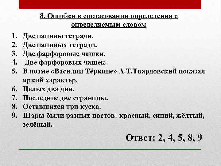 8. Ошибки в согласовании определения с определяемым словом 1. 2. 3. 4. 5. 6.