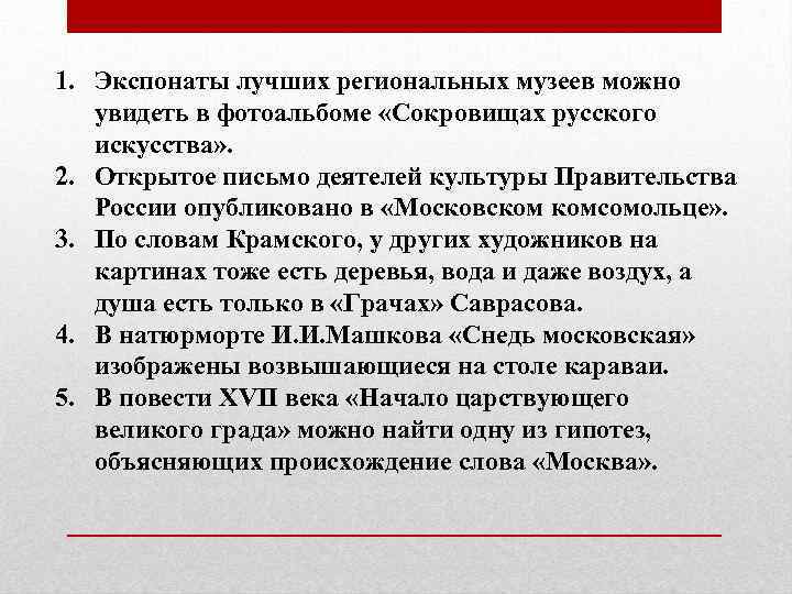 1. Экспонаты лучших региональных музеев можно увидеть в фотоальбоме «Сокровищах русского искусства» . 2.