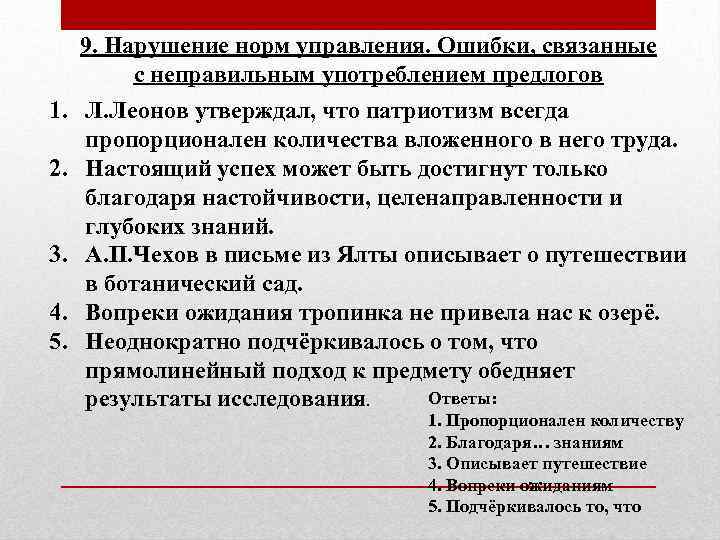 9. Нарушение норм управления. Ошибки, связанные с неправильным употреблением предлогов 1. Л. Леонов утверждал,