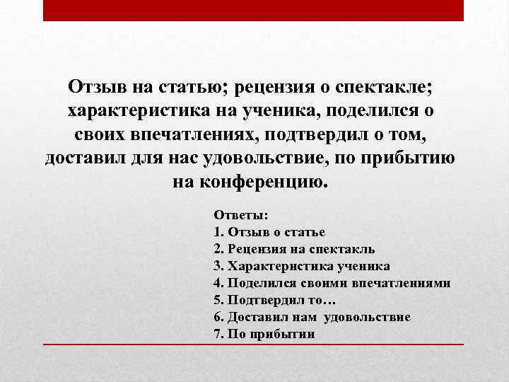 Отзыв на статью; рецензия о спектакле; характеристика на ученика, поделился о своих впечатлениях, подтвердил