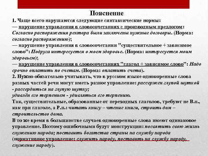 Пояснение 1. Чаще всего нарушаются следующие синтаксические нормы: — нарушение управления в словосочетаниях с