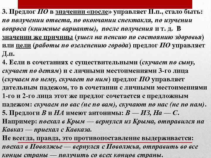 3. Предлог ПО в значении «после» управляет П. п. , стало быть: по получении