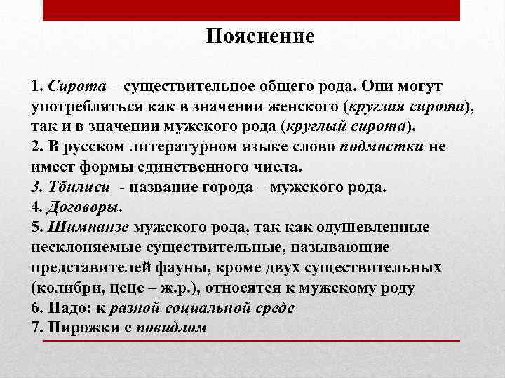 Пояснение 1. Сирота – существительное общего рода. Они могут употребляться как в значении женского