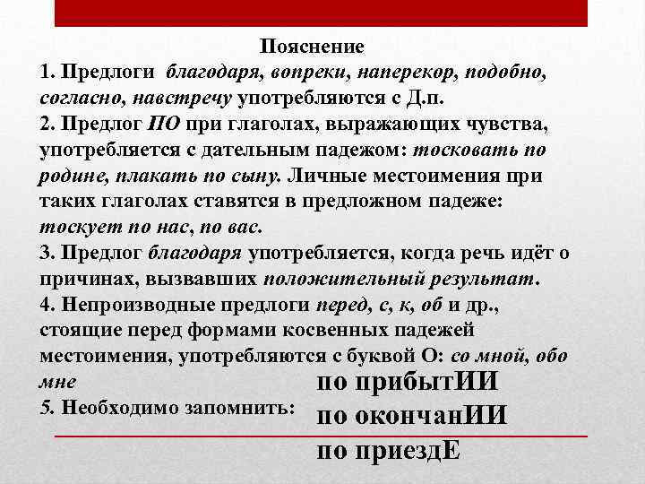 Пояснение 1. Предлоги благодаря, вопреки, наперекор, подобно, согласно, навстречу употребляются с Д. п. 2.