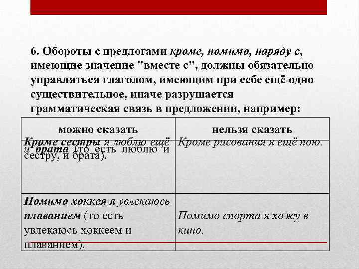 6. Обороты с предлогами кроме, помимо, наряду с, имеющие значение "вместе с", должны обязательно