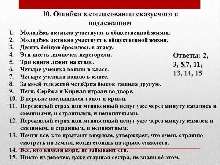 10. Ошибки в согласовании сказуемого с подлежащим 1. 2. 3. 4. 5. 6. 7.