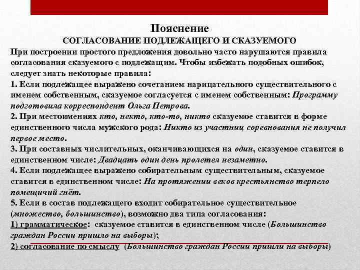 Пояснение СОГЛАСОВАНИЕ ПОДЛЕЖАЩЕГО И СКАЗУЕМОГО При построении простого предложения довольно часто нарушаются правила согласования