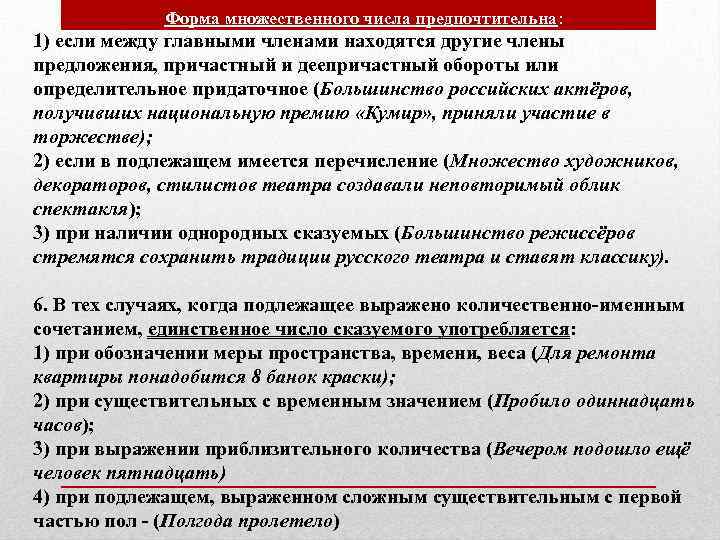 Форма множественного числа предпочтительна: 1) если между главными членами находятся другие члены предложения, причастный