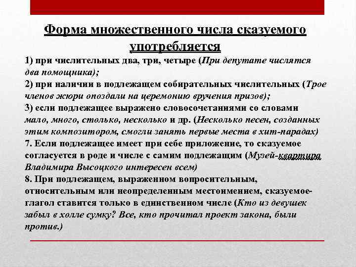 Форма множественного числа сказуемого употребляется 1) при числительных два, три, четыре (При депутате числятся