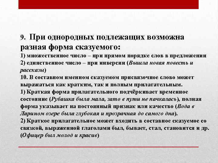 9. При однородных подлежащих возможна разная форма сказуемого: 1) множественное число – при прямом