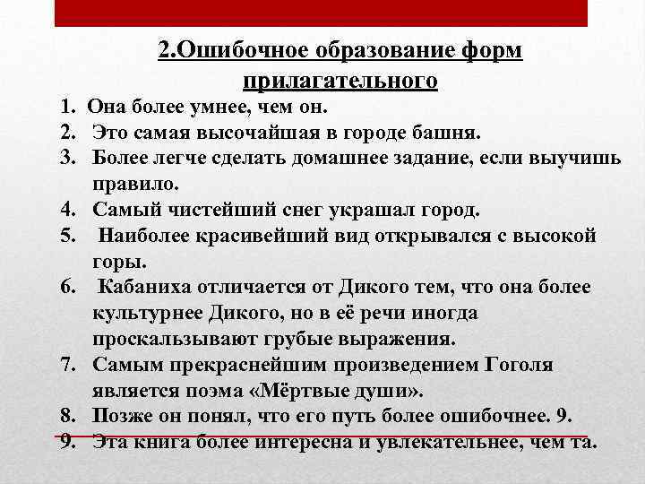 2. Ошибочное образование форм прилагательного 1. Она более умнее, чем он. 2. Это самая