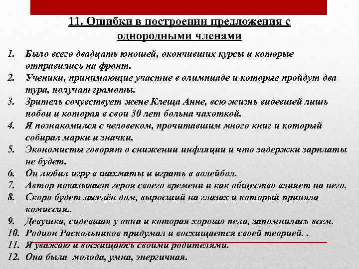 11. Ошибки в построении предложения с однородными членами 1. Было всего двадцать юношей, окончивших