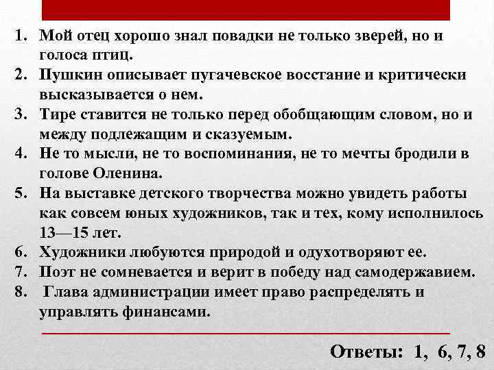 1. Мой отец хорошо знал повадки не только зверей, но и голоса птиц. 2.