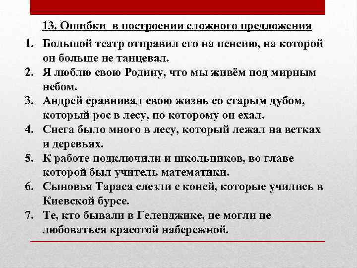 13. Ошибки в построении сложного предложения 1. Большой театр отправил его на пенсию, на