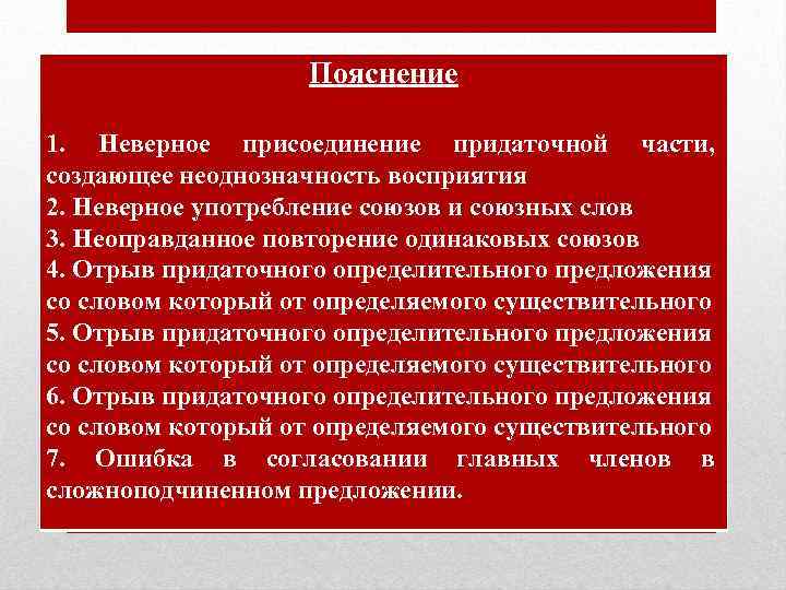 Пояснение 1. Неверное присоединение придаточной части, создающее неоднозначность восприятия 2. Неверное употребление союзов и