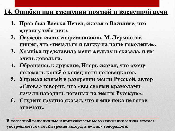 14. Ошибки при смешении прямой и косвенной речи 1. Прав был Васька Пепел, сказал