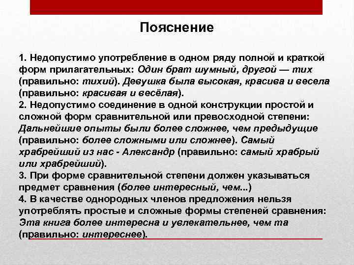 Пояснение 1. Недопустимо употребление в одном ряду полной и краткой форм прилагательных: Один брат