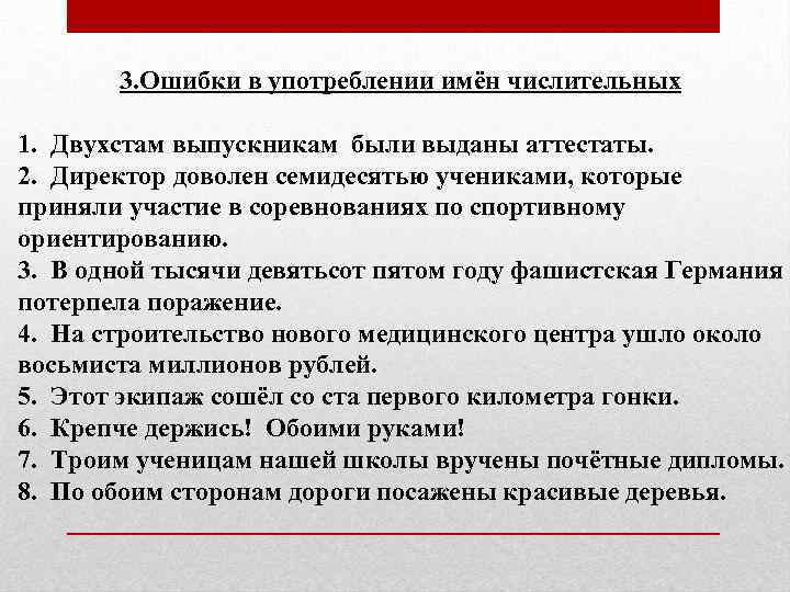 3. Ошибки в употреблении имён числительных 1. Двухстам выпускникам были выданы аттестаты. 2. Директор