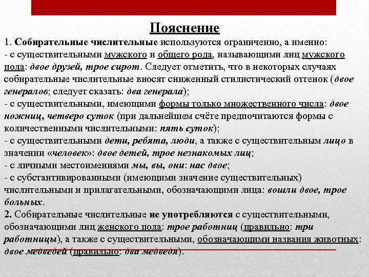 Пояснение 1. Собирательные числительные используются ограниченно, а именно: - с существительными мужского и общего