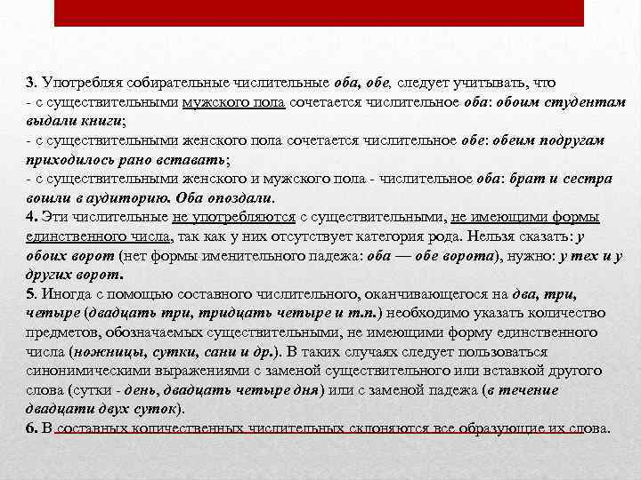 3. Употребляя собирательные числительные оба, обе, следует учитывать, что - с существительными мужского пола