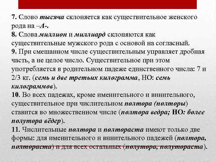 7. Слово тысяча склоняется как существительное женского рода на –А-. 8. Слова миллион и