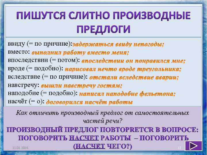 ввиду (= по причине): вместо: впоследствии (= потом): вроде (= подобно): вследствие (= по