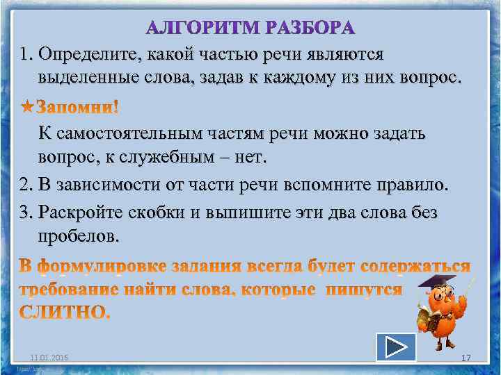 1. Определите, какой частью речи являются выделенные слова, задав к каждому из них вопрос.