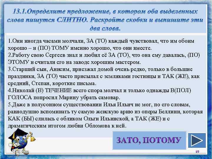 1. Они иногда часами молчали, ЗА (ТО) каждый чувствовал, что им обоим хорошо –