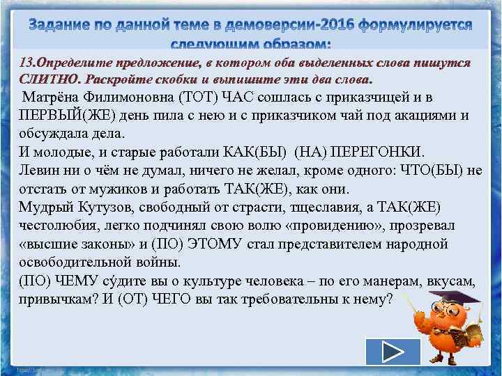  13. Определите предложение, в котором оба выделенных слова пишутся СЛИТНО. Раскройте скобки и