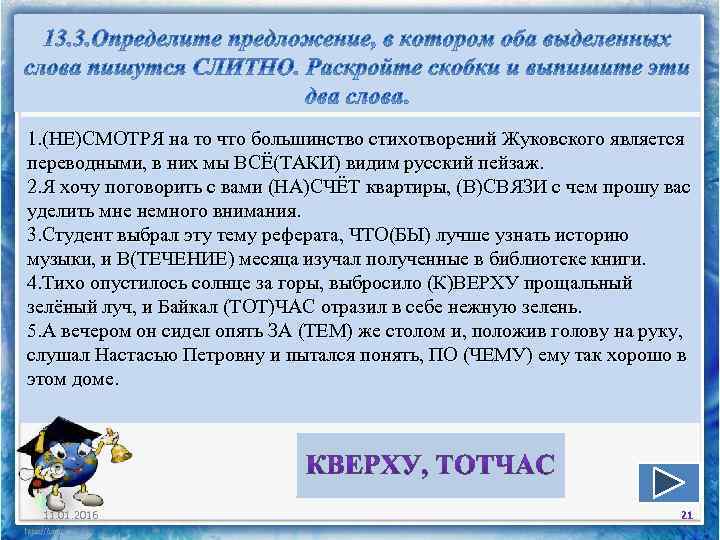 1. (НЕ)СМОТРЯ на то что большинство стихотворений Жуковского является переводными, в них мы ВСЁ(ТАКИ)