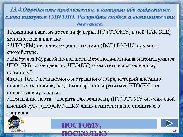 1. Хижинка наша из досок да фанеры, ПО (ЭТОМУ) в ней ТАК (ЖЕ) холодно,