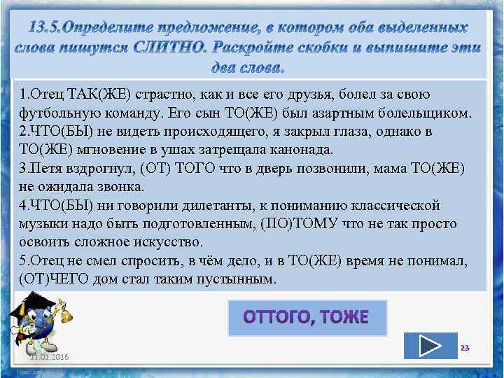 1. Отец ТАК(ЖЕ) страстно, как и все его друзья, болел за свою футбольную команду.