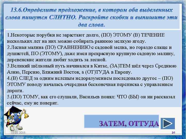 1. Некоторые порубки не зарастают долго, (ПО) ЭТОМУ (В) ТЕЧЕНИЕ нескольких лет на них