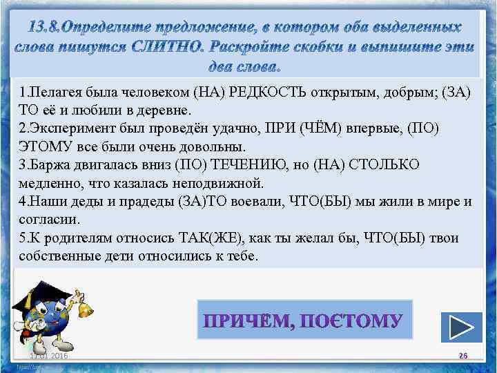 1. Пелагея была человеком (НА) РЕДКОСТЬ открытым, добрым; (ЗА) ТО её и любили в