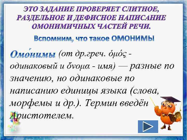 (от др. греч. ὁμός - одинаковый и ὄνομα - имя) — разные по значению,