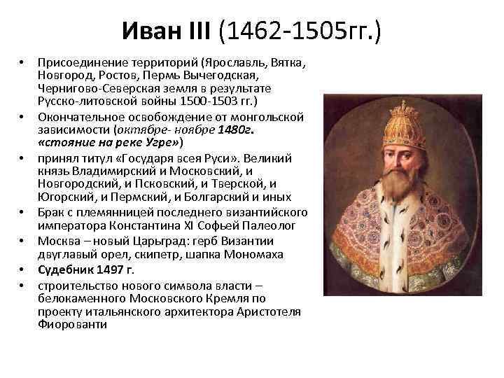 Иван III (1462 -1505 гг. ) • • Присоединение территорий (Ярославль, Вятка, Новгород, Ростов,