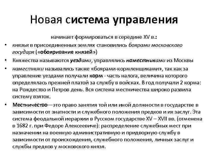 Новая система управления • • начинает формироваться в середине XV в. : князья в