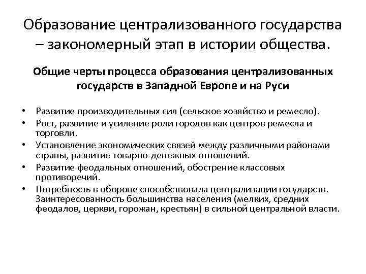 Образование централизованного государства – закономерный этап в истории общества. Общие черты процесса образования централизованных