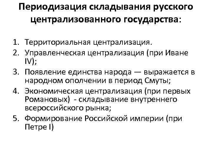 Периодизация складывания русского централизованного государства: 1. Территориальная централизация. 2. Управленческая централизация (при Иване IV);