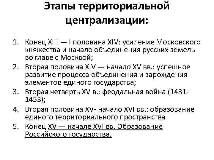 Этапы территориальной централизации: 1. Конец XIII — I половина XIV: усиление Московского княжества и