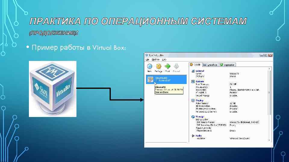 ПРАКТИКА ПО ОПЕРАЦИОННЫМ СИСТЕМАМ (ПРОДОЛЖЕНИЕ): • Пример работы в Virtual Box: 