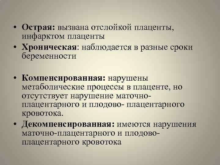  • Острая: вызвана отслойкой плаценты, инфарктом плаценты • Хроническая: наблюдается в разные сроки