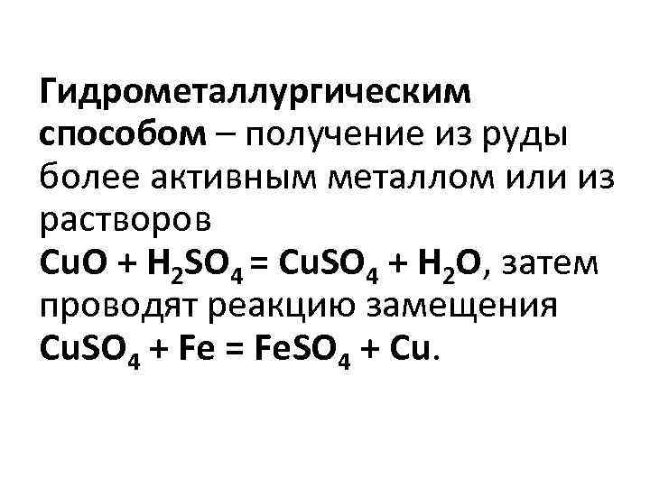 Гидрометаллургическим способом – получение из руды более активным металлом или из растворов Cu. O