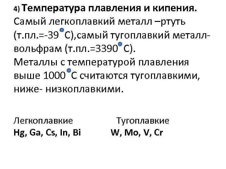 4) Температура плавления и кипения. Самый легкоплавкий металл –ртуть (т. пл. =-39 С), самый