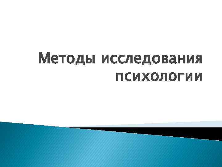 Методы исследования психологии 