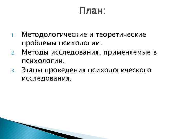 Планирование психологического исследования