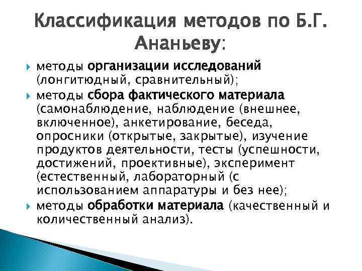 Классификация методов по Б. Г. Ананьеву: методы организации исследований (лонгитюдный, сравнительный); методы сбора фактического