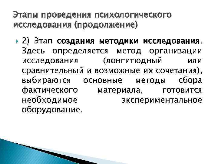 Этапы проведения психологического исследования (продолжение) 2) Этап создания методики исследования. Здесь определяется метод организации